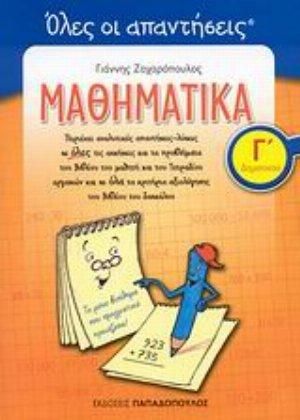 Μαθηματικά Γ΄ Δημοτικού: Όλες οι Απαντήσεις