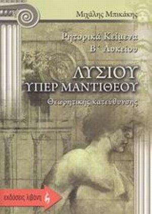 Ρητορικά Κείμενα Β Λυκείου Λυσίου Υπέρ Μαντιθέου Θεωρητικής Κατεύθυνσης