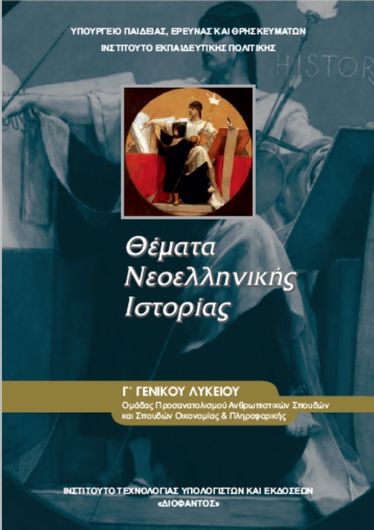 Θέματα Νεοελληνικής Ιστορίας  Γ Λυκείου Θεωρητικής Κατεύθυνσης 22-0163