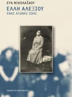 Έλλη Αλεξίου