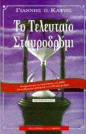 Το Τελευταίο Σταυροδρόμι