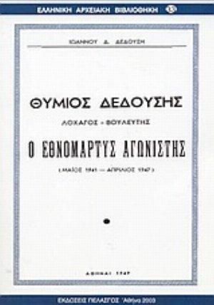 Θύμιος Δεδούσης: Ο Εθνομάρτυς Αγωνιστής