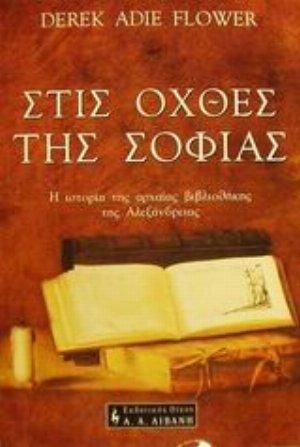 Στις Όχθες της Σοφίας