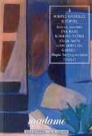 Μικρές Ερωτικές Ιστορίες