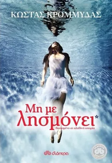 Μη με Λησμόνει