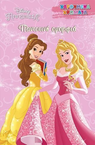 Disney Πριγκίπισσα - Χαρούμενα Χρώματα: Παντοτινή Ομορφιά 