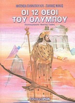 Οι 12 Θεοί Του Ολύμπου