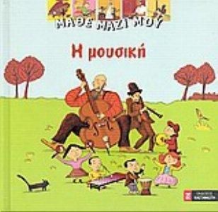 Μάθε Μαζί μου: Η Μουσική
