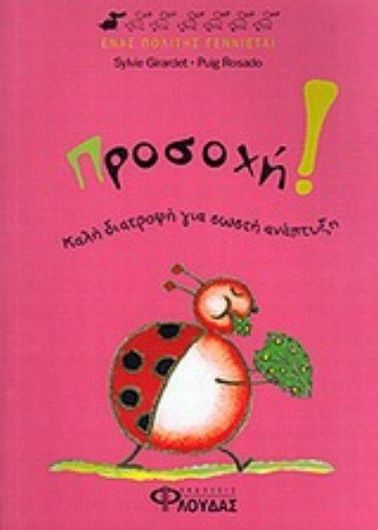 Προσοχή! Καλή Διατροφή για Σωστή Ανάπτυξη