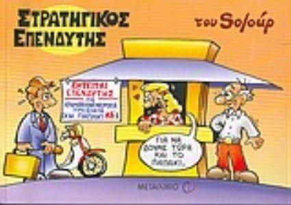 Στρατηγικός Επενδυτής