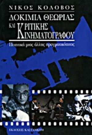 Δοκίμια Θεωρίας και Κριτικής Κινηματογράφου