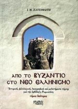 Από το Βυζάντιο στο Νέο Ελληνισμό ΙΙ
