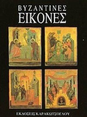 Βυζαντινές Εικόνες