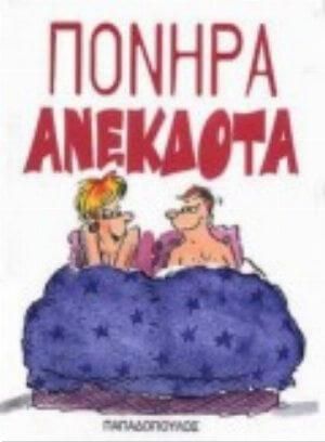 Πονηρά Ανέκδοτα