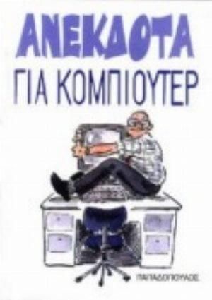 Ανέκδοτα για Κομπιούτερ