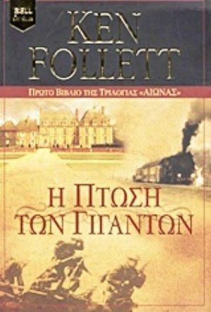 Η Πτώση των Γιγάντων