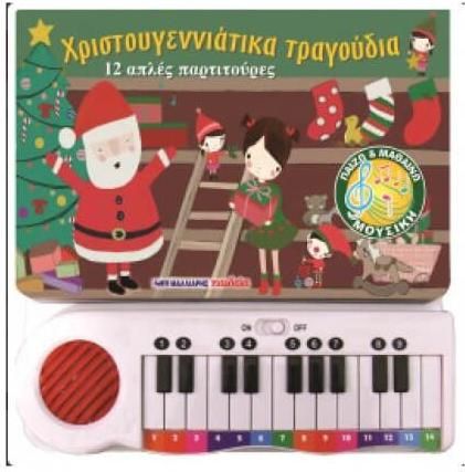 Χριστουγεννιάτικα Τραγούδια