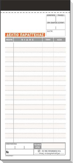 Typotrust 250Α Δελτίο Παραγγελίας Εστιατορίου 2x50 Φύλλα