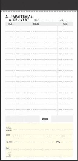 Δελτίο Παραγγελίας Delivery Typotrust 2x50 Φύλλα 249