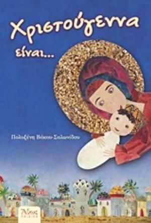 Χριστούγεννα Είναι