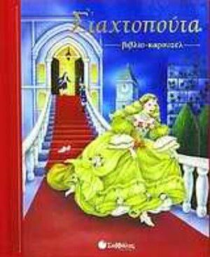 Σταχτοπούτα 