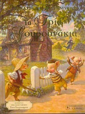 Τα Τρία Γουρουνάκια