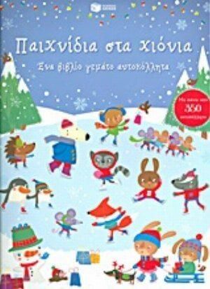Παιχνίδια στα Χιόνια