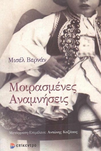 Μοιρασμένες Αναμνήσεις