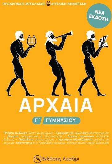 Αρχαία Γ΄Γυμνασίου