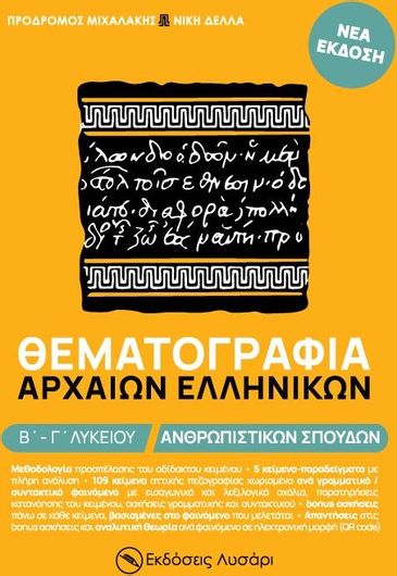 Θεματογραφία Αρχαίων Ελληνικών Β΄- Γ΄ Λυκείου - Ανθρωπιστικών Σπουδών