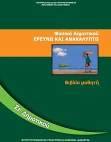 Φυσικά ΣΤ' Δημοτικού 