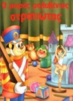 Ο Μικρός Μολυβένιος Στρατιώτης