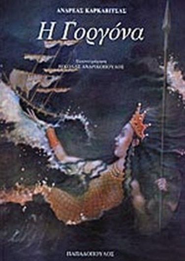 Η Γοργόνα 