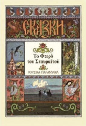 Το Φτερό του Σταυραϊτού