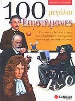 100 Μεγάλοι Επιστήμονες