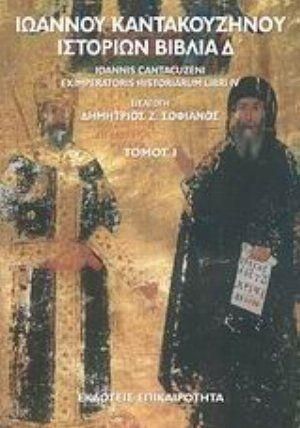 Ιστοριών Βιβλία Δ΄