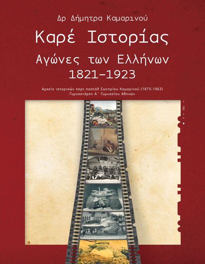 Καρέ Ιστορίας Αγώνες των Ελλήνων 1821-1923