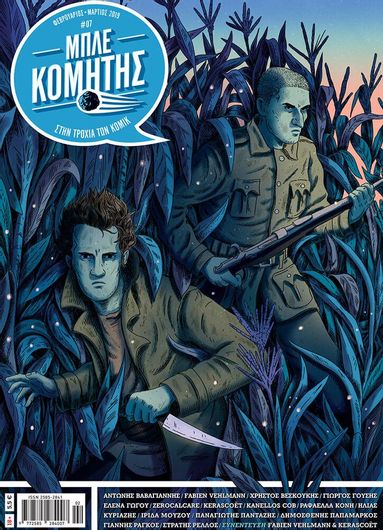 Μπλέ Κομήτης Τεύχος 7