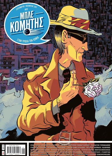 Μπλέ Κομήτης Τεύχος 1