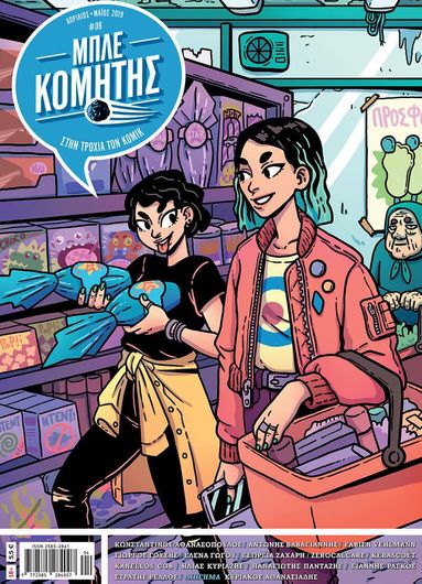 Μπλέ Κομήτης Τεύχος 8