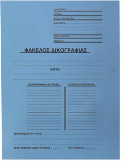 Φάκελος Χάρτινος Δικογραφίας με Αυτιά 25x35cmμπλέ