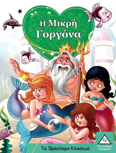 Τα Ωραιότερα Κλασικά: Η Μικρή Γοργόνα