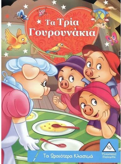 Τα Ωραιότερα Κλασικά: Τα Τρία Γουρουνάκια