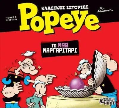 Κλασικές Ιστορίες Popeye 1: Το Μώβ Μαργαριτάρι