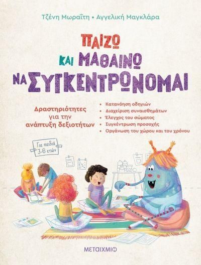 Παίζω Και Μαθαίνω Να Συγκεντρώνομαι