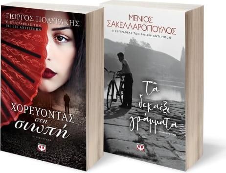 Σετ Χορεύοντας στη Σιωπή - Τα Δεκαέξι Γράμματα