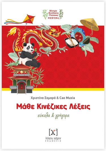 Μάθε Κινέζικες Λέξες Εύκολα και Γρήγορα