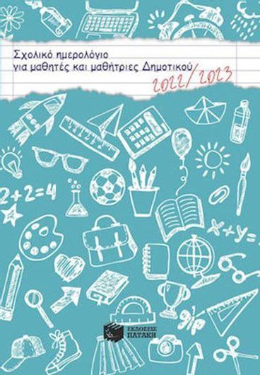 Σχολικό Ημερολόγιο για Μαθητές Και Μαθήτριες Δημοτικού