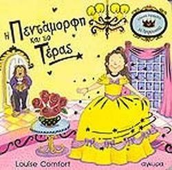 Η Πεντάμορφη και το Τέρας