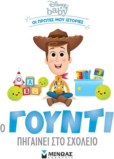 Disney Baby -Toy Story: Ο Γούντι Πηγαίνει στο Σχολείο